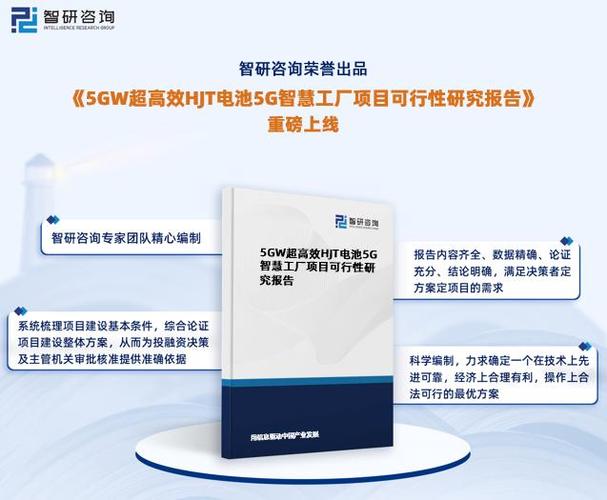 智研咨询发布5gw超高效hjt电池5g智慧工厂项目可行性研究报告