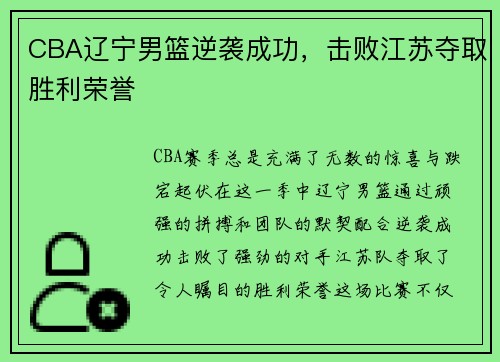 CBA辽宁男篮逆袭成功，击败江苏夺取胜利荣誉