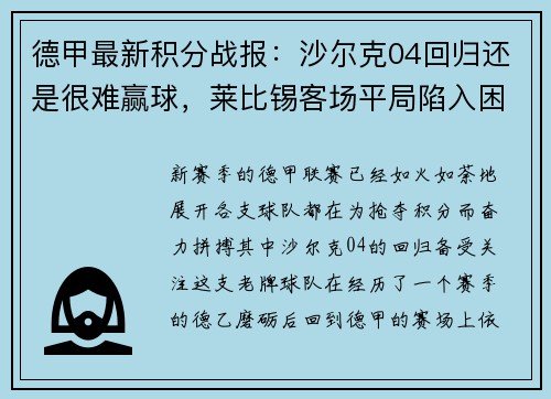 德甲最新积分战报：沙尔克04回归还是很难赢球，莱比锡客场平局陷入困境
