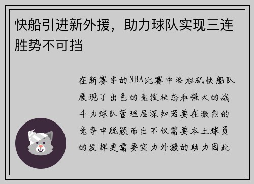 快船引进新外援，助力球队实现三连胜势不可挡