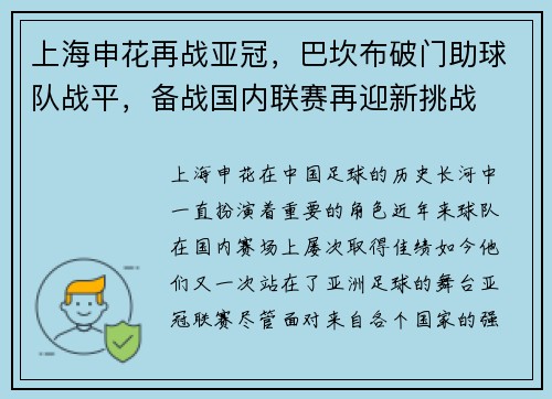上海申花再战亚冠，巴坎布破门助球队战平，备战国内联赛再迎新挑战