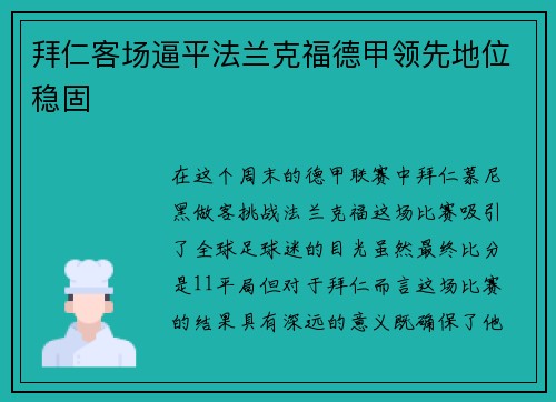拜仁客场逼平法兰克福德甲领先地位稳固