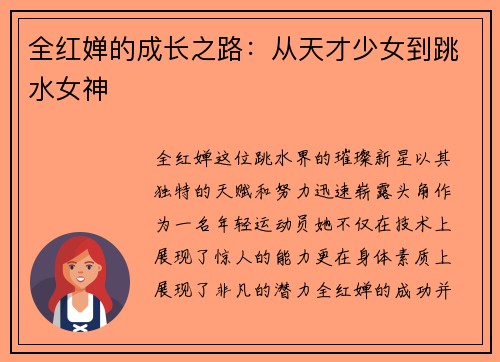 全红婵的成长之路：从天才少女到跳水女神