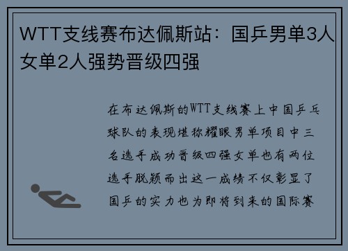 WTT支线赛布达佩斯站：国乒男单3人女单2人强势晋级四强