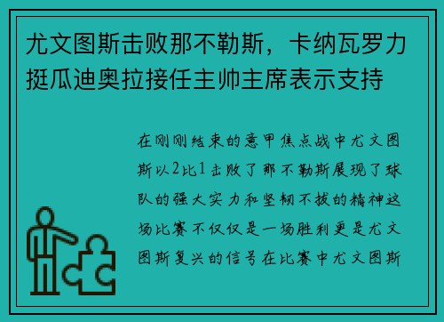 尤文图斯击败那不勒斯，卡纳瓦罗力挺瓜迪奥拉接任主帅主席表示支持