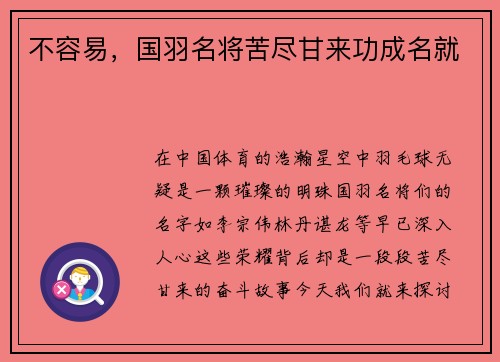 不容易，国羽名将苦尽甘来功成名就