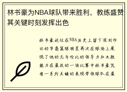 林书豪为NBA球队带来胜利，教练盛赞其关键时刻发挥出色