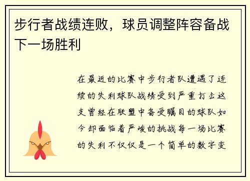 步行者战绩连败，球员调整阵容备战下一场胜利