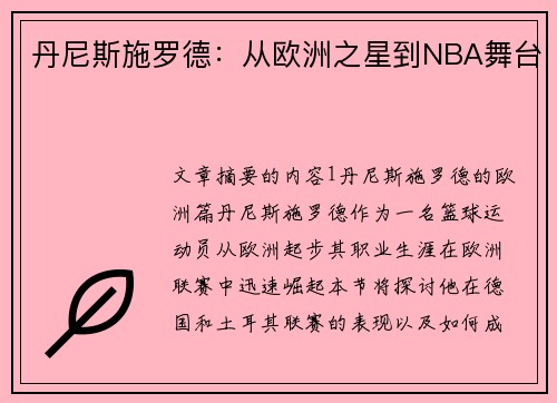 丹尼斯施罗德：从欧洲之星到NBA舞台