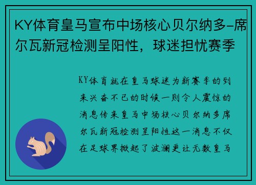 KY体育皇马宣布中场核心贝尔纳多-席尔瓦新冠检测呈阳性，球迷担忧赛季前景