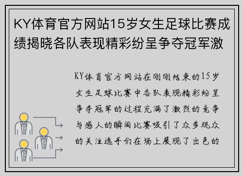 KY体育官方网站15岁女生足球比赛成绩揭晓各队表现精彩纷呈争夺冠军激烈进行