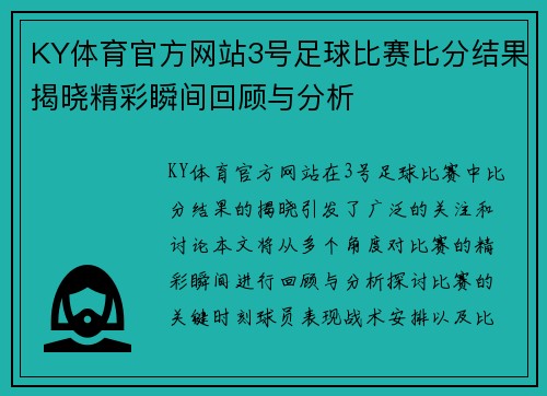 KY体育官方网站3号足球比赛比分结果揭晓精彩瞬间回顾与分析