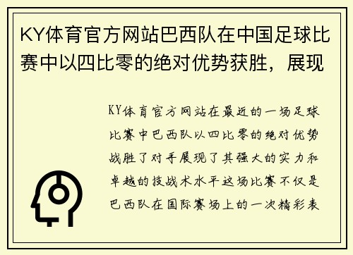 KY体育官方网站巴西队在中国足球比赛中以四比零的绝对优势获胜，展现强大实力