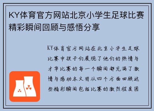 KY体育官方网站北京小学生足球比赛精彩瞬间回顾与感悟分享