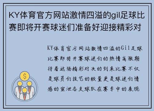 KY体育官方网站激情四溢的gil足球比赛即将开赛球迷们准备好迎接精彩对决