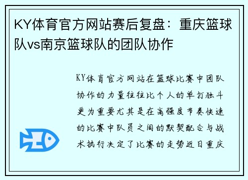 KY体育官方网站赛后复盘：重庆篮球队vs南京篮球队的团队协作