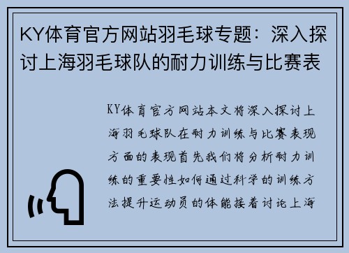 KY体育官方网站羽毛球专题：深入探讨上海羽毛球队的耐力训练与比赛表现