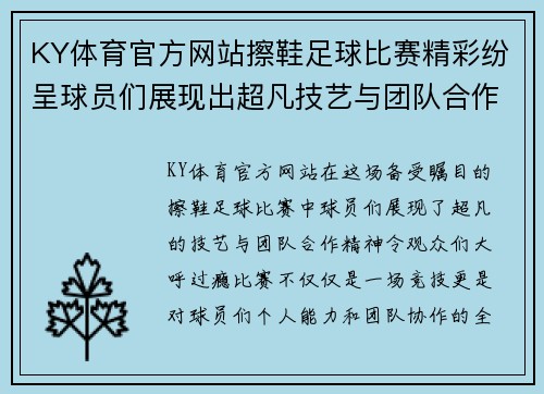 KY体育官方网站擦鞋足球比赛精彩纷呈球员们展现出超凡技艺与团队合作精神