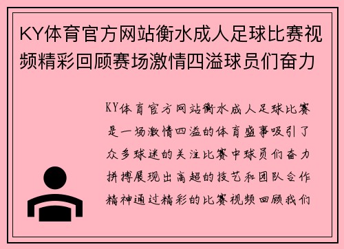 KY体育官方网站衡水成人足球比赛视频精彩回顾赛场激情四溢球员们奋力拼搏展现风采