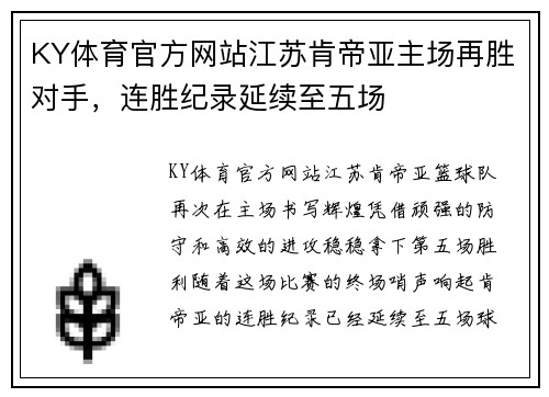 KY体育官方网站江苏肯帝亚主场再胜对手，连胜纪录延续至五场