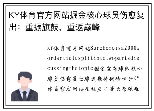 KY体育官方网站掘金核心球员伤愈复出：重振旗鼓，重返巅峰
