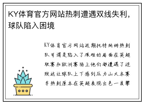 KY体育官方网站热刺遭遇双线失利，球队陷入困境