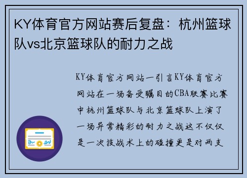 KY体育官方网站赛后复盘：杭州篮球队vs北京篮球队的耐力之战