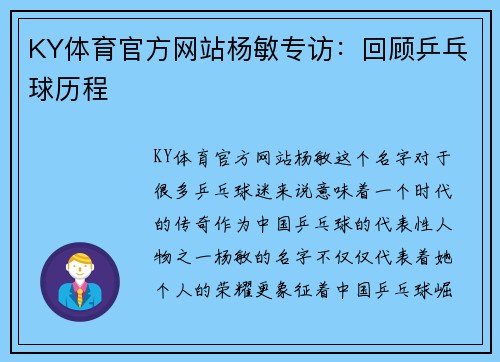 KY体育官方网站杨敏专访：回顾乒乓球历程