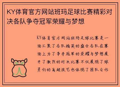 KY体育官方网站班玛足球比赛精彩对决各队争夺冠军荣耀与梦想