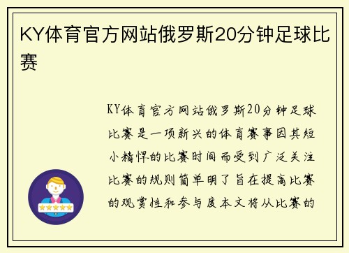 KY体育官方网站俄罗斯20分钟足球比赛