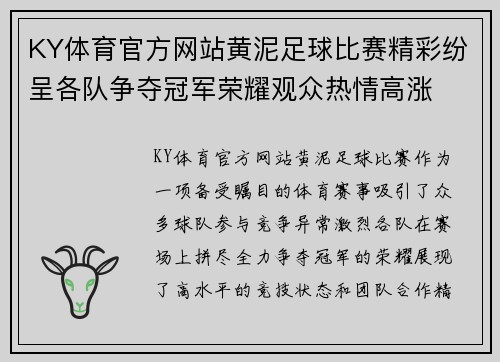KY体育官方网站黄泥足球比赛精彩纷呈各队争夺冠军荣耀观众热情高涨