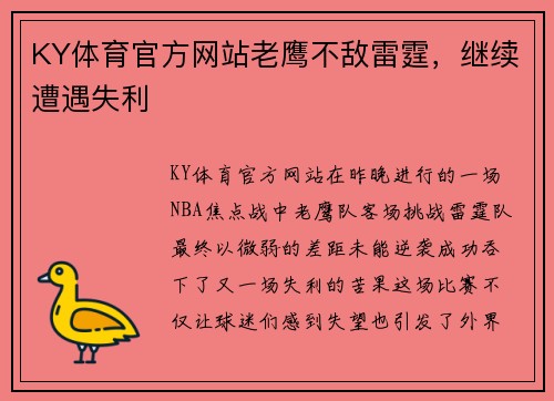 KY体育官方网站老鹰不敌雷霆，继续遭遇失利