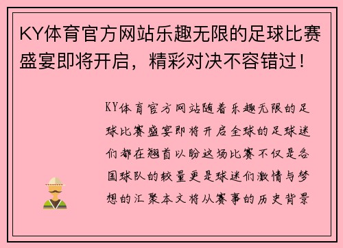 KY体育官方网站乐趣无限的足球比赛盛宴即将开启，精彩对决不容错过！