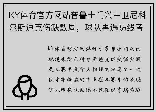 KY体育官方网站普鲁士门兴中卫尼科尔斯迪克伤缺数周，球队再遇防线考验
