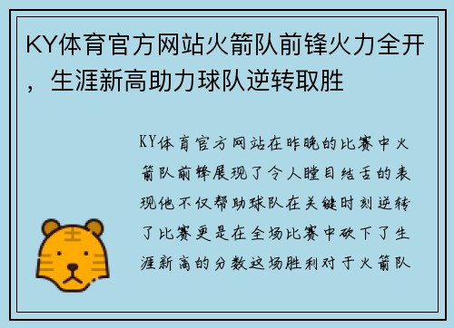 KY体育官方网站火箭队前锋火力全开，生涯新高助力球队逆转取胜