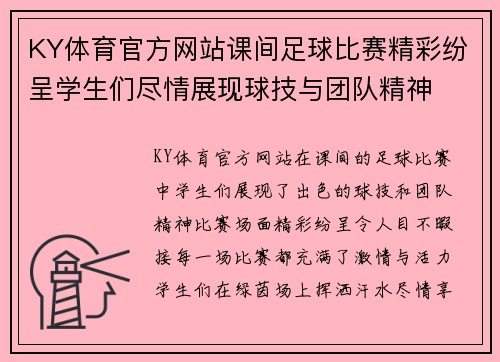 KY体育官方网站课间足球比赛精彩纷呈学生们尽情展现球技与团队精神