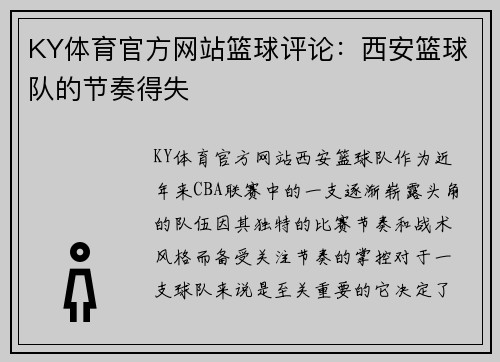 KY体育官方网站篮球评论：西安篮球队的节奏得失
