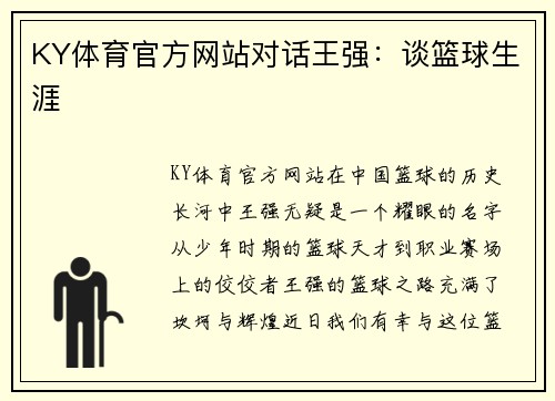 KY体育官方网站对话王强：谈篮球生涯