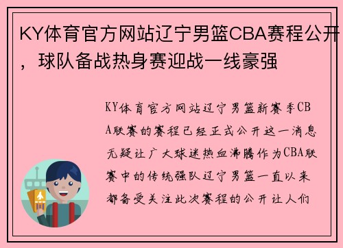 KY体育官方网站辽宁男篮CBA赛程公开，球队备战热身赛迎战一线豪强
