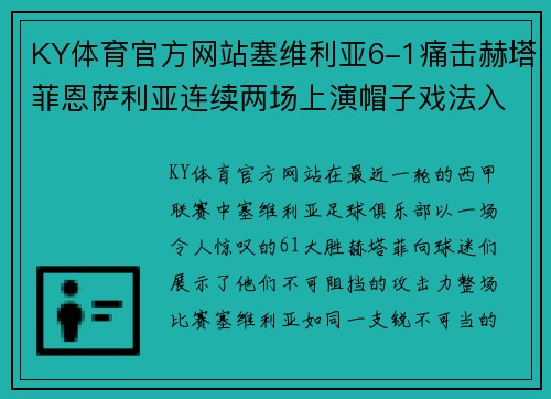 KY体育官方网站塞维利亚6-1痛击赫塔菲恩萨利亚连续两场上演帽子戏法入选西甲金靴排行榜