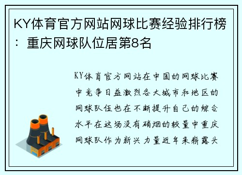 KY体育官方网站网球比赛经验排行榜：重庆网球队位居第8名