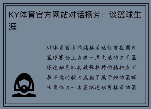 KY体育官方网站对话杨芳：谈篮球生涯