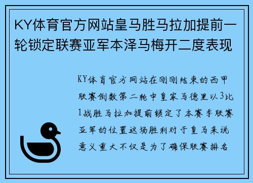 KY体育官方网站皇马胜马拉加提前一轮锁定联赛亚军本泽马梅开二度表现出色
