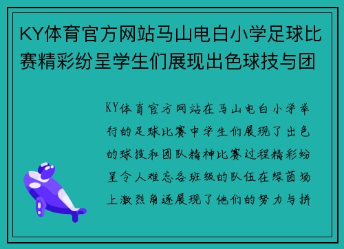 KY体育官方网站马山电白小学足球比赛精彩纷呈学生们展现出色球技与团队精神