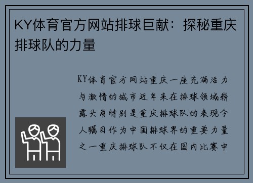 KY体育官方网站排球巨献：探秘重庆排球队的力量
