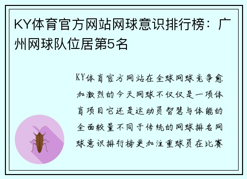 KY体育官方网站网球意识排行榜：广州网球队位居第5名