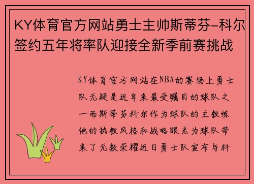 KY体育官方网站勇士主帅斯蒂芬-科尔签约五年将率队迎接全新季前赛挑战