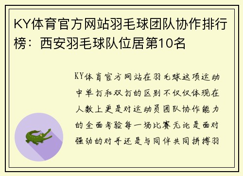 KY体育官方网站羽毛球团队协作排行榜：西安羽毛球队位居第10名