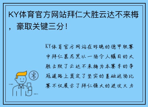 KY体育官方网站拜仁大胜云达不来梅，豪取关键三分！