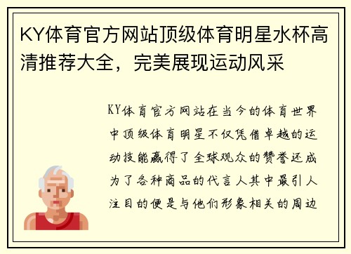 KY体育官方网站顶级体育明星水杯高清推荐大全，完美展现运动风采